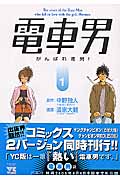 電車男 がんばれ毒男! 1 (ヤングチャンピオンコミックス)
