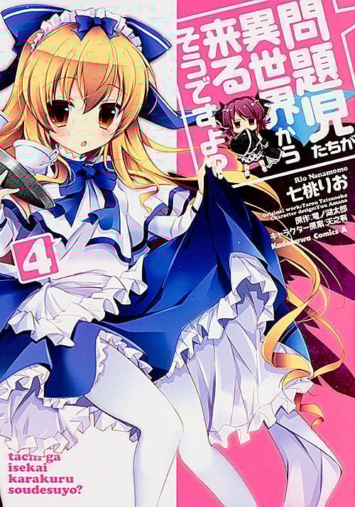 問題児たちが異世界から来るそうですよ? (4) (角川コミックス・エース)の詳細を見る