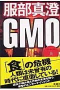 GMO (上)