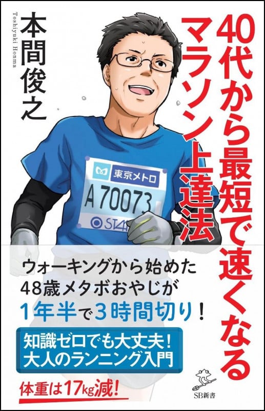 40代から最短で速くなるマラソン上達法 (SB新書)