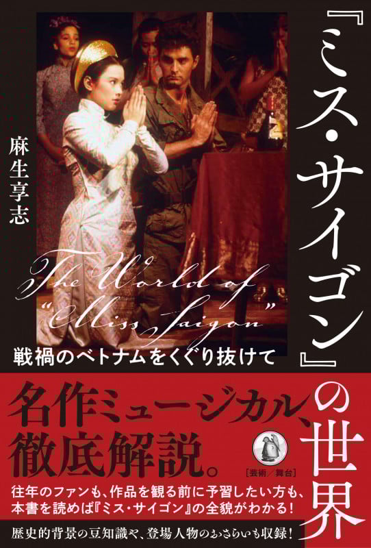 『ミス・サイゴン』の世界 戦禍のベトナムをくぐり抜けて