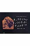 もっちりシフォン さっくりクッキー どっしりケーキ オーガニックなレシピノート