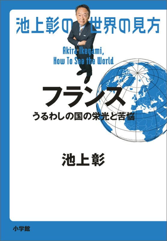 池上彰の世界の見方 フランス うるわしの国の栄光と苦悩