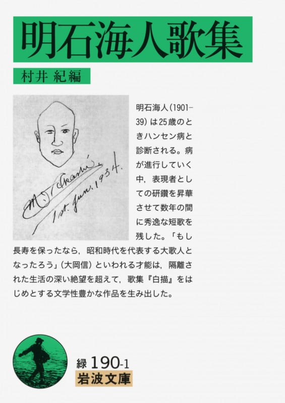明石海人歌集 (岩波文庫 緑190-1)