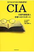CIA 公認内部監査人合格へのパスポート スペシャリストをめざせ!の詳細を見る