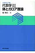 代数学 3 体とガロア理論 (大学数学の入門 3)