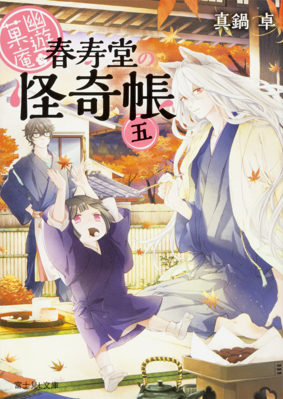 幽遊菓庵~春寿堂の怪奇帳~五   (富士見L文庫)