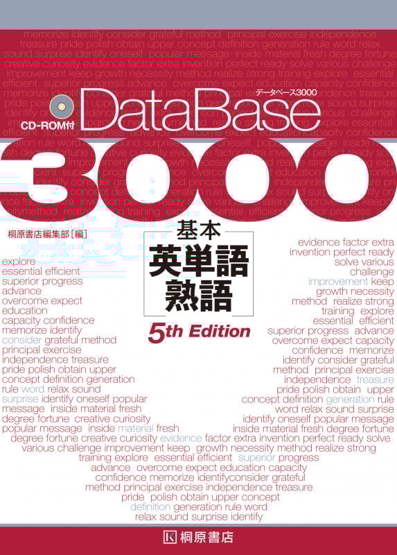 データベース3000 基本 英単語・熟語 5th Edition