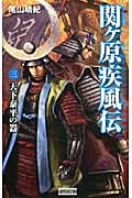 関ヶ原疾風伝 (3) (歴史群像新書)