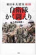 東日本大震災秘録 自衛隊かく闘えり