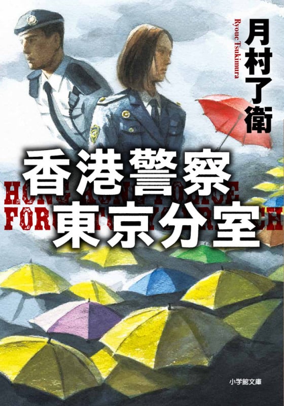 香港警察東京分室