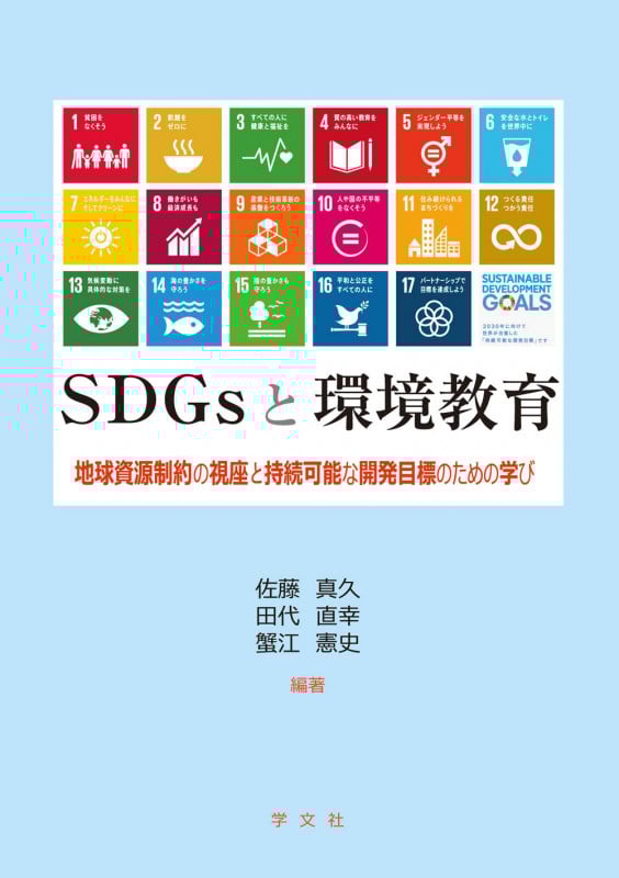 SDGsと環境教育 地球資源制約の視座と持続可能な開発目標のための学び