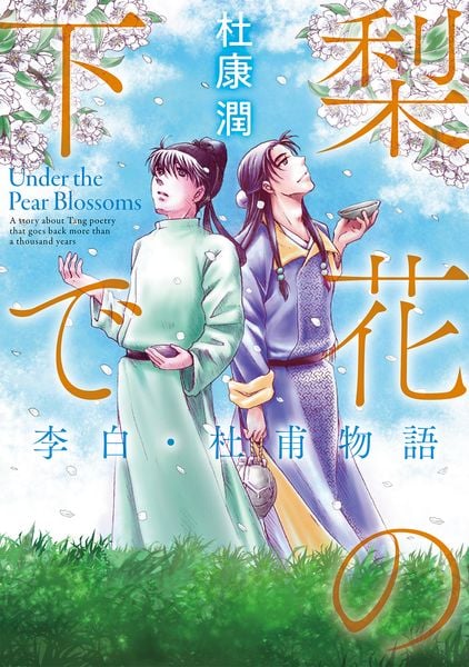 梨花の下で 李白・杜甫物語の詳細を見る