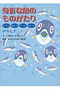 身近な魚のものがたり イワシ・サンマ・アジ・サバのふしぎ