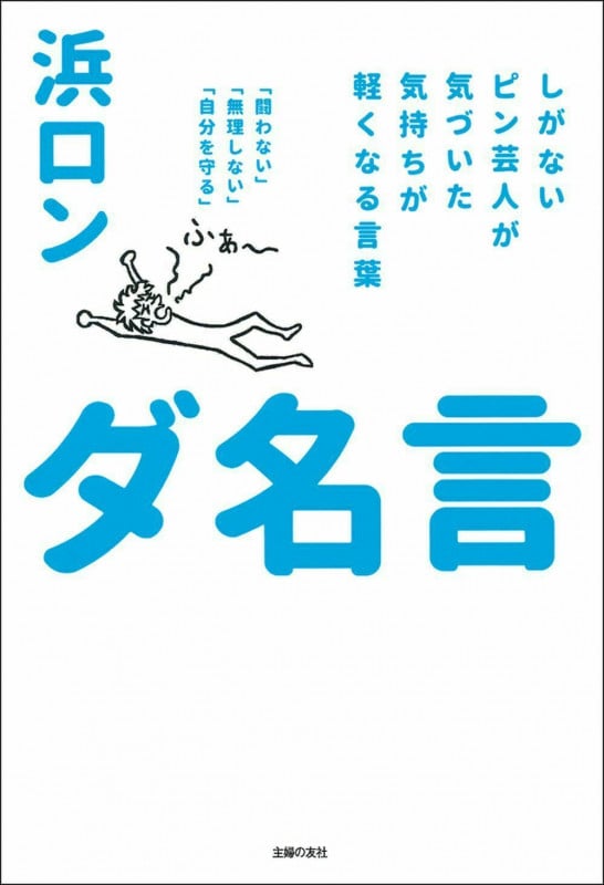 ダ名言 しがないピン芸人が気づいた気持ちが軽くなる言葉 「闘わない」「無理しない」「自分を守る」