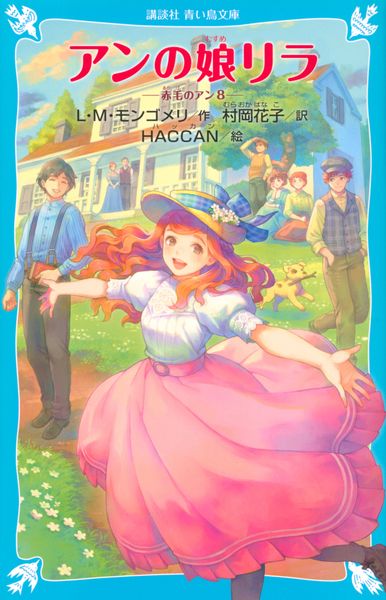 アンの娘リラ 赤毛のアン(8) (講談社青い鳥文庫)