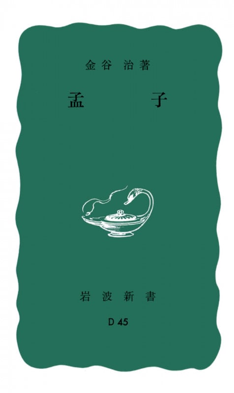 孟子 (岩波新書)