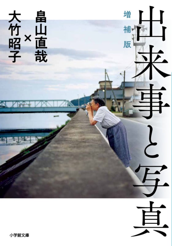 出来事と写真 増補版の詳細を見る