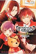 DIABOLIK LOVERS アニメ公式ノベライズ (フィリアシリーズ)