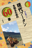 現代ブータンを知るための60章 (エリア・スタディーズ)