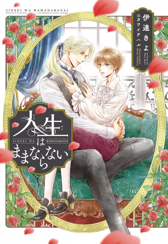 人生はままならない (ディアプラス文庫)