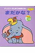 ディズニーはじめての知育えほん まだかな?