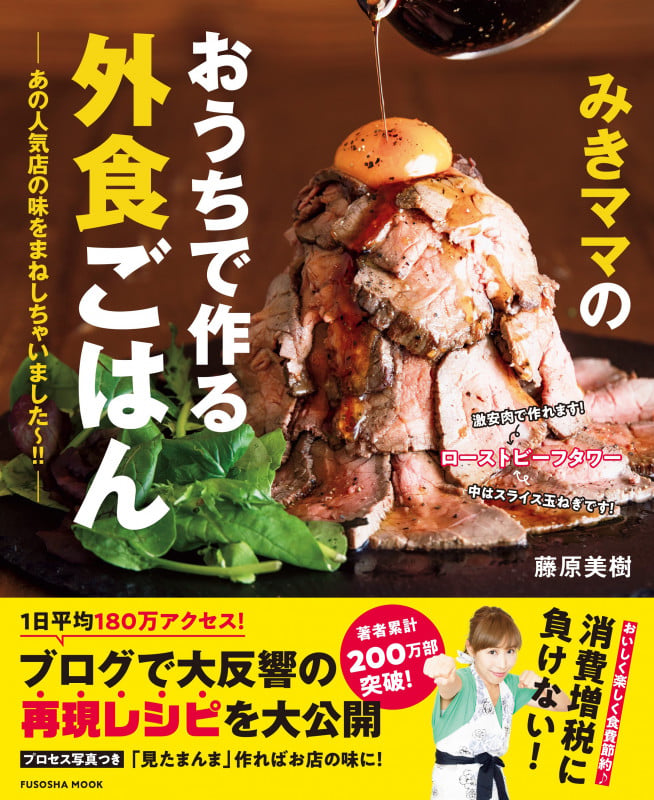 みきママのおうちで作る外食ごはん―あの人気店の味をまねしちゃいました~!!―