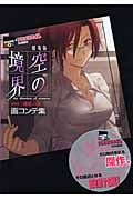 劇場版 空の境界 第四章「伽藍の洞」 画コンテ集