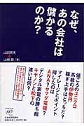なぜ、あの会社は儲かるのか? 会計がわかると戦略のウラ側が見える