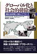 グローバル化と社会的排除 貧困と社会問題への新しいアプローチ
