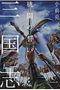 桃園の誓い (三国志 1)