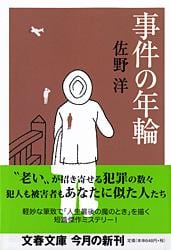 事件の年輪 (文春文庫)