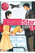 Eternal Star (1) (エタニティ文庫・赤)