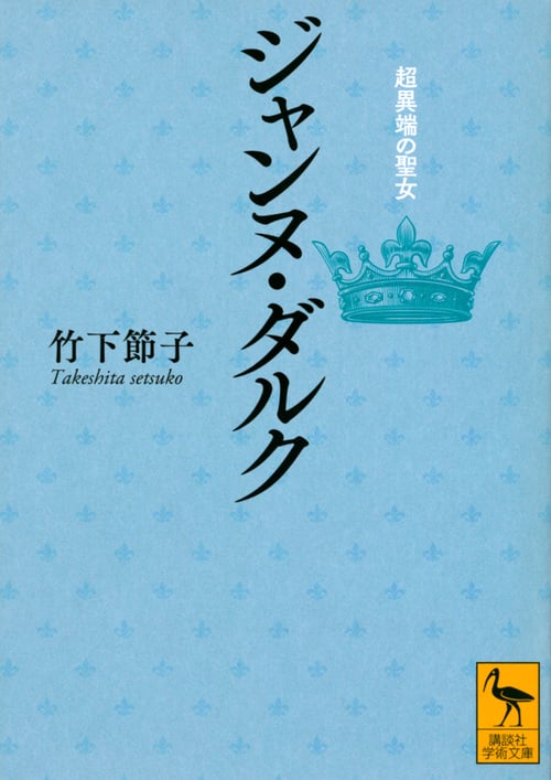 ジャンヌ・ダルク 超異端の聖女 (講談社学術文庫)