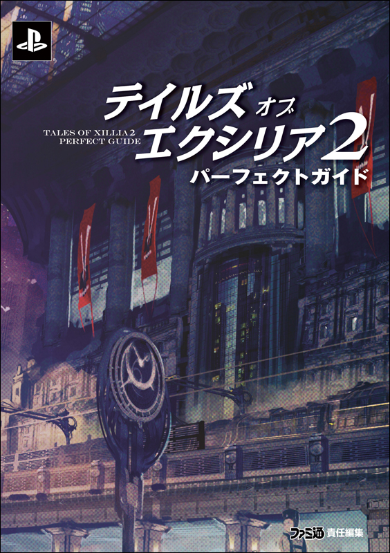 テイルズ オブ エクシリア2 パーフェクトガイドの詳細を見る