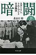 暗闘 下 スターリン、トルーマンと日本降伏 (中公文庫)の詳細を見る