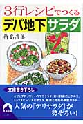 3行レシピでつくるデパ地下サラダ (青春文庫)