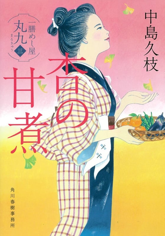 杏の甘煮 一膳めし屋丸九 三 (ハルキ文庫)