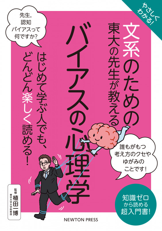 やさしくわかる! 文系のための東大の先生が教える バイアスの心理学 はじめて学ぶ人でも、どんどん楽しく読める! (文系シリーズ)