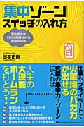 「集中ゾーン」スイッチの入れ方 潜在能力が120%発揮される「極限の境地」