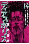 ディアスポリス-異邦警察-(14)の詳細を見る