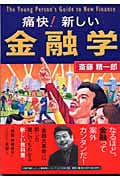 痛快!新しい金融学