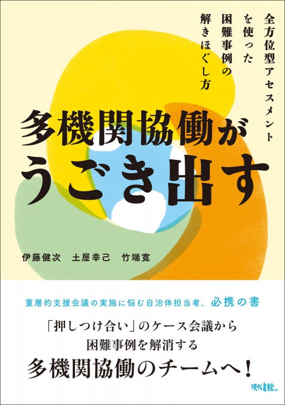 多機関協働がうごき出す 全方位型アセスメントを使った困難事例の解きほぐし方