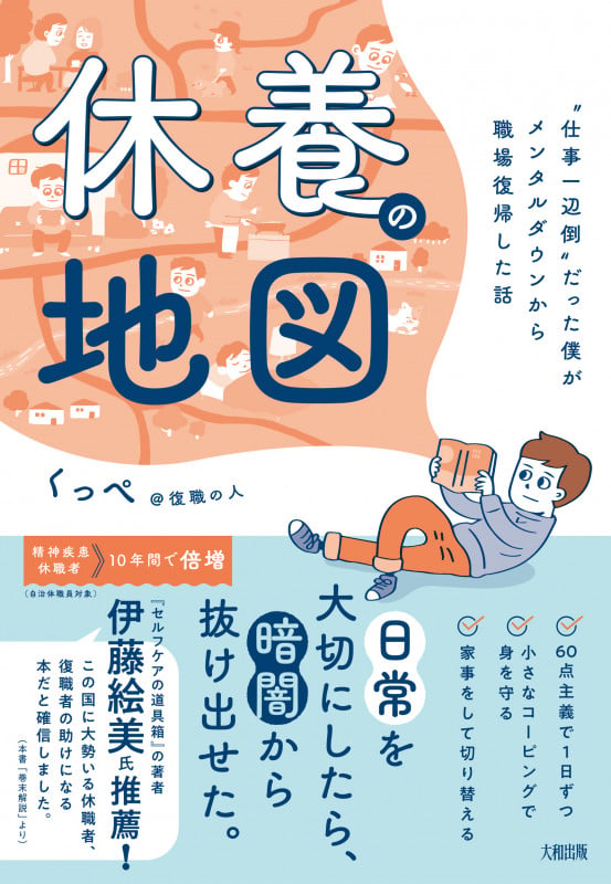 休養の地図 “仕事一辺倒”だった僕がメンタルダウンから職場復帰した話の詳細を見る