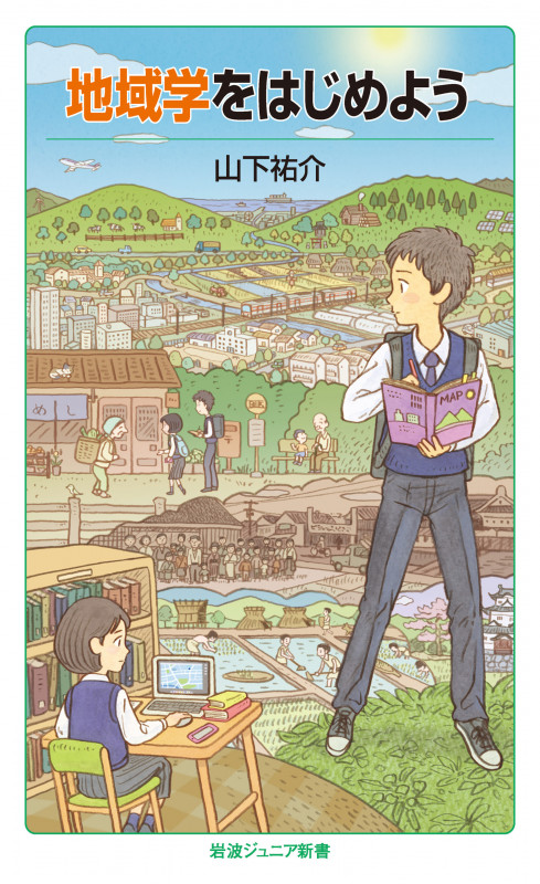 地域学をはじめよう (岩波ジュニア新書 927)
