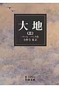 大地 (三) (岩波文庫)