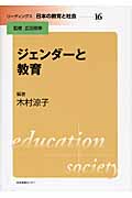 ジェンダーと教育 (リーディングス日本の教育と社会 16)