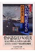 江戸の町は骨だらけ (ちくま学芸文庫)