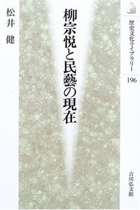 柳宗悦と民芸の現在 (歴史文化ライブラリー 196)の詳細を見る