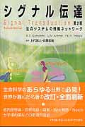 シグナル伝達 生命システムの情報ネットワーク